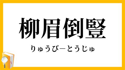 柳眉倒豎|柳眉倒豎【りゅうびとうじゅ】の意味と使い方や例文（語源由来。